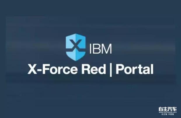 ibm x-force red新增互联车辆及物联网安全服务