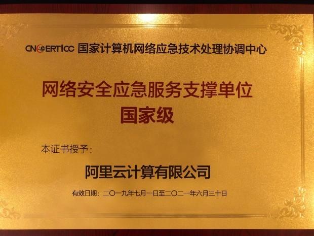 近日,阿里云当选由国家互联网应急中心cncert颁发的国家级网络安全